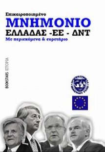Μνημόνιο Ελλάδας - ΕΕ - ΔΝΤ