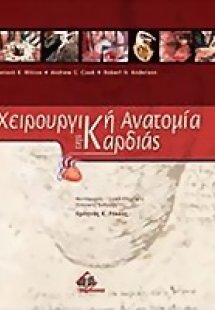 Χειρουργική ανατομία της καρδιάς