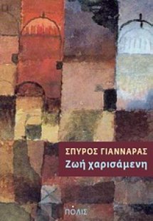 Ζωή χαρισάμενη