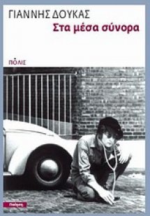 Στα μέσα σύνορα