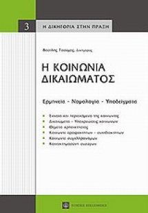 Η κοινωνία δικαιώματος