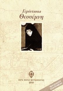 Γερόντισσα Θεοσέμνη