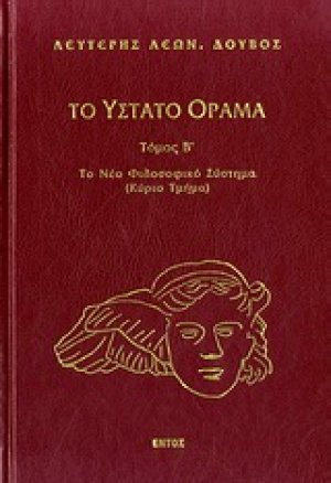 Το ύστατο όραμα