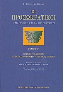 Οι προσωκρατικοί (Τόμος Γ')