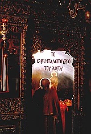 Το Σαρανταλείτουργο του Λόγου
