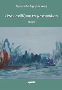 Όταν ανθίζουν τα μανουσάκια