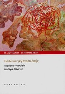 Παιδί και γεγονότα ζωής