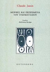 Μορφές και πεπρωμένα του τραυματισμού