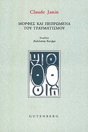 Μορφές και πεπρωμένα του τραυματισμού