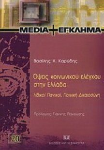 Όψεις κοινωνικού ελέγχου στην Ελλάδα