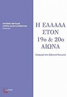 Η Ελλάδα στον 19ο και 20ό αιώνα