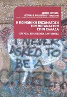 Η κοινωνική ενσωμάτωση των μεταναστών στην Ελλάδα
