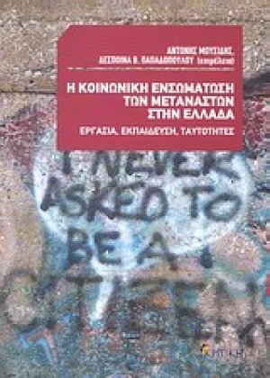 Η κοινωνική ενσωμάτωση των μεταναστών στην Ελλάδα