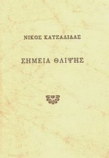 Σημεία θλίψης