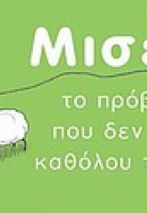 Μισέλ, το πρόβατο που δεν είχε καθόλου τύχη