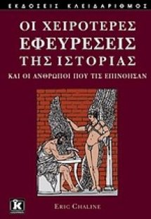 Οι χειρότερες εφευρέσεις της ιστορίας