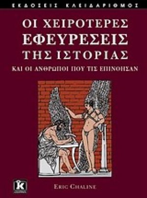 Οι χειρότερες εφευρέσεις της ιστορίας