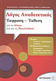 Λόγος αποδεικτικός: Έκφραση - έκθεση για το λύκειο και ...