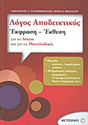 Λόγος αποδεικτικός: Έκφραση - έκθεση για το λύκειο και για τις πανελλαδικές