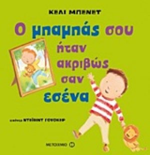 Ο μπαμπάς σου ήταν ακριβώς σαν εσένα