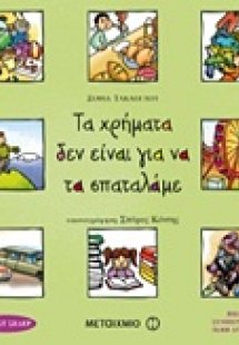 Τα χρήματα δεν είναι για να τα σπαταλάμε