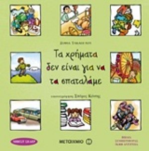Τα χρήματα δεν είναι για να τα σπαταλάμε