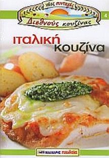 Ιταλική κουζίνα