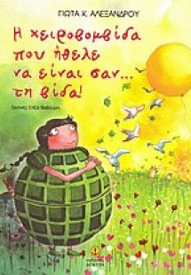 Η χειροβοµβίδα που ήθελε να είναι σαν... τη βίδα!