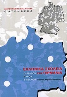 Ελληνικά σχολεία στη Γερμανία