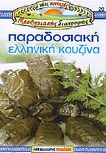 Παραδοσιακή ελληνική κουζίνα