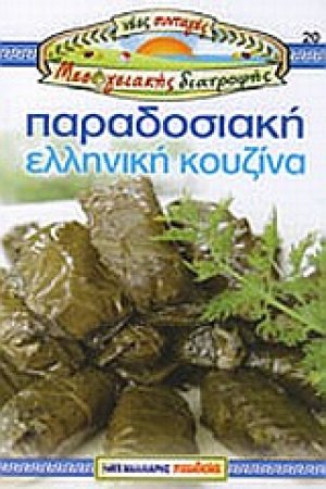 Παραδοσιακή ελληνική κουζίνα
