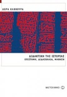 Διδακτική της ιστορίας