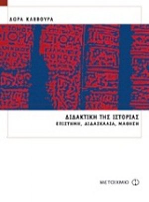 Διδακτική της ιστορίας
