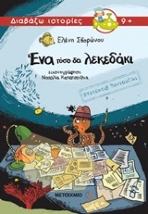 Ντετέκτιβ Βεντουζίνι: Ένα τόσο δα λεκεδάκι