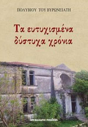 Τα ευτυχισμένα δύστυχα χρόνια
