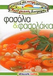 Φασόλια και φασολάκια