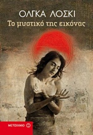 Το μυστικό της εικόνας