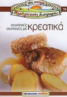 Γευστικές συνταγές με κρεατικά