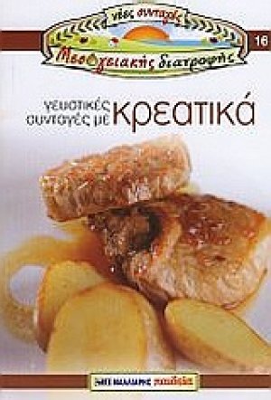 Γευστικές συνταγές με κρεατικά
