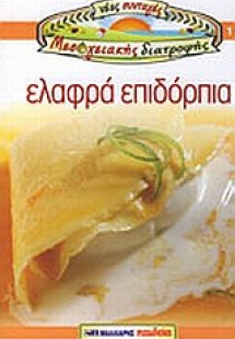 Ελαφρά επιδόρπια