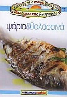 Ψάρια και θαλασσινά