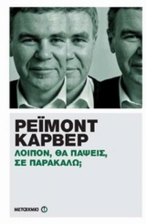 Λοιπόν, θα πάψεις, σε παρακαλώ;