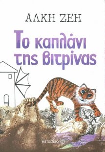 Το καπλάνι της βιτρίνας