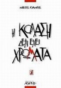 Η κόλαση δεν έχει χρώματα