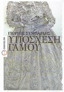 Υπόσχεση γάμου
