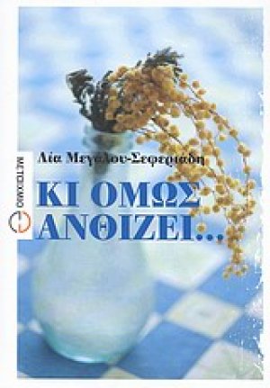 Κι όμως ανθίζει...