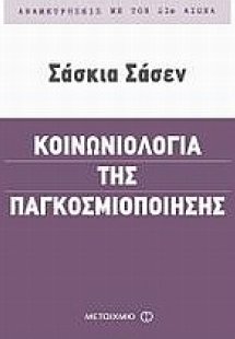 Κοινωνιολογία της παγκοσμιοποίησης