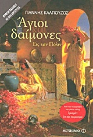 Άγιοι και δαίμονες εις ταν Πόλιν