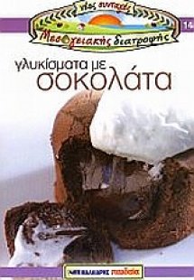 Γλυκίσματα με σοκολάτα