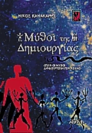 Μύθοι της δημιουργίας